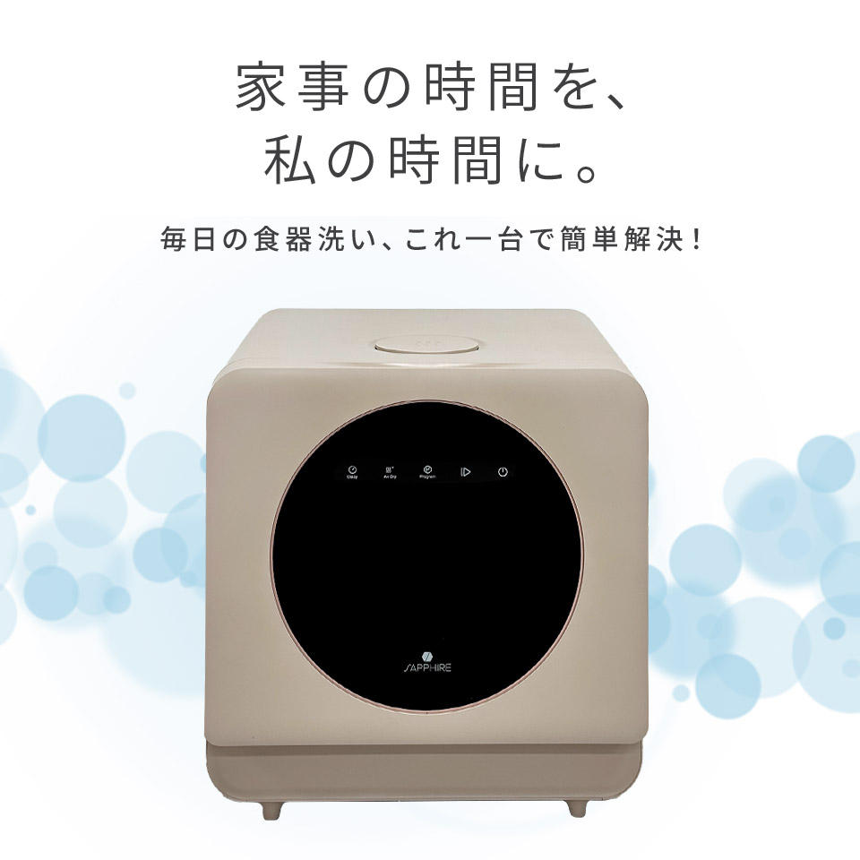 家事の時間を、私の時間に。毎日の食器洗い、これ一台で簡単解決!