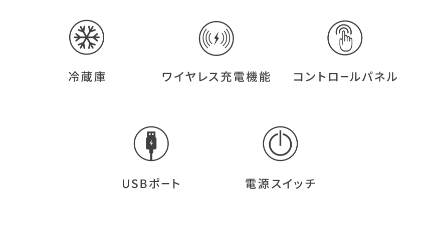 冷蔵庫 ワイヤレス充電機能 コントロールパネル USBポート 電源スイッチ LEDライト