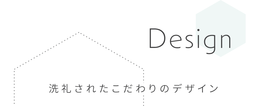 洗礼されたこだわりのデザイン