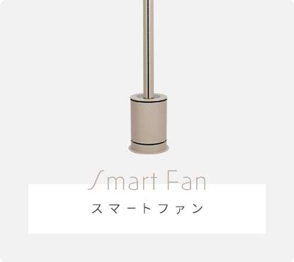 スマートファン