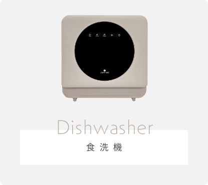 食洗機