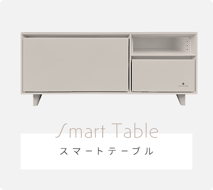 スマートテーブル